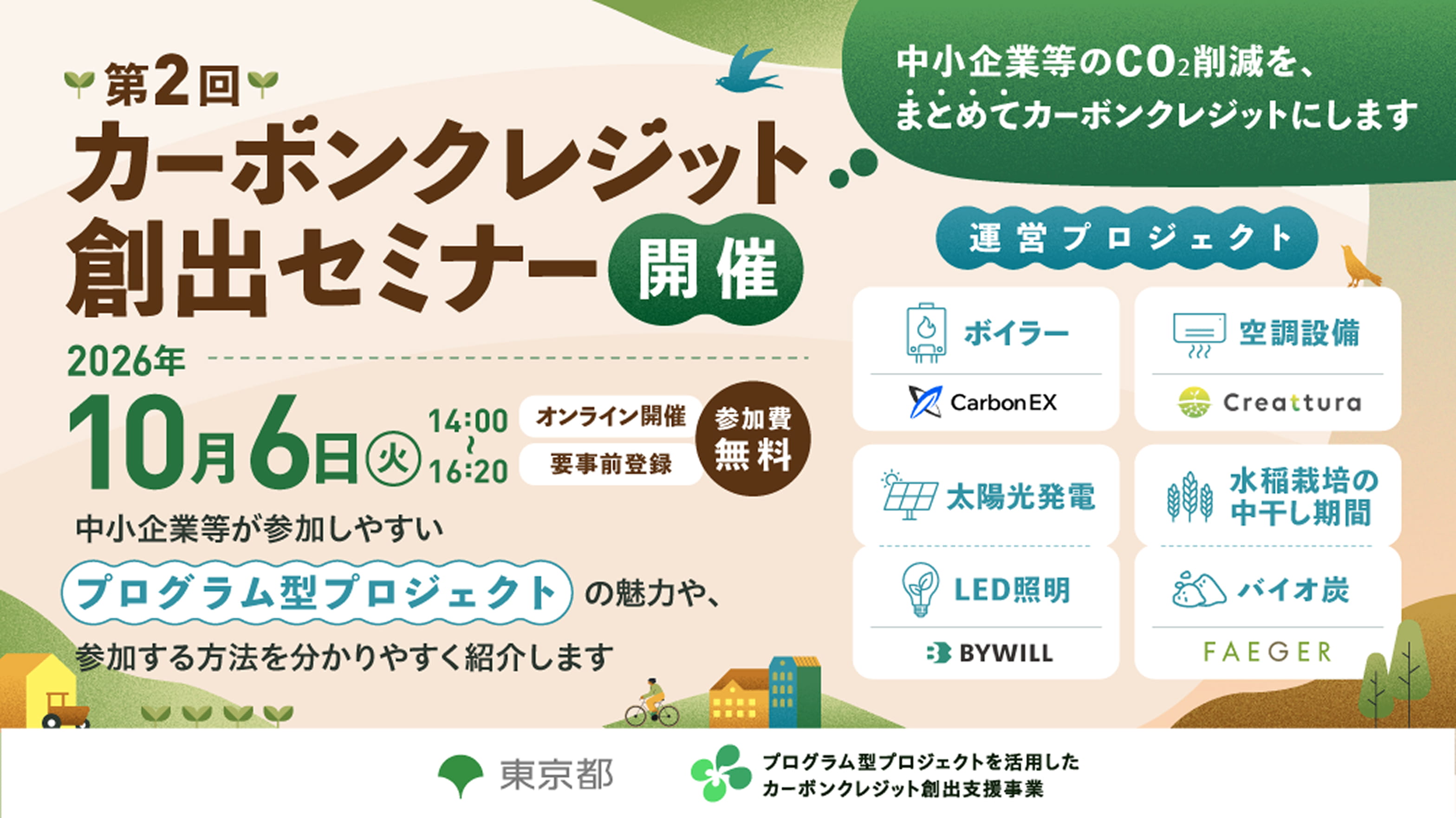第２回オンラインセミナー 2026年10月6日 14:00~16:20